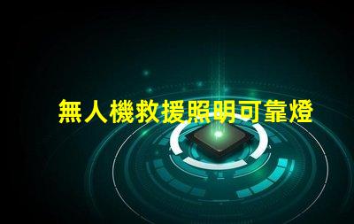 無人機救援照明可靠燈珠, 提升救援成功率